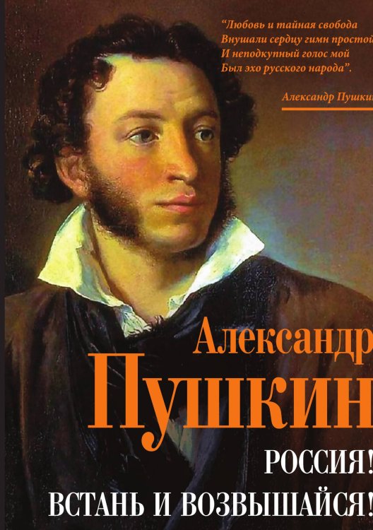 Обложка книги «Россия! Встань и возвышайся» — Пушкин А.С., ISBN 9785001809371