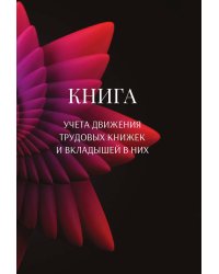Книга учета трудовых книжек и вкладыщей к ним
