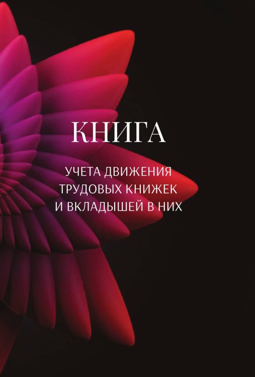 Обложка книги «Книга учета трудовых книжек и вкладыщей к ним» — автора нет, ISBN 9785521888306