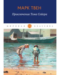 Приключения Тома Сойера