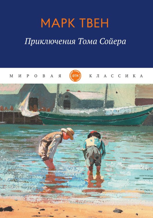 Обложка книги «Приключения Тома Сойера» — Твен Марк, ISBN 9785521745630