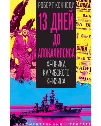 13 дней до Апокалипсиса. Хроника Карибского кризиса