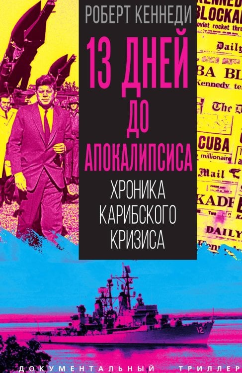 Обложка книги «13 дней до Апокалипсиса. Хроника Карибского кризиса» — Кеннеди Роберт, ISBN 9785002694112