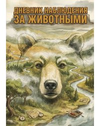 Дневник наблюдения за животными, дизайн: "Метранпаж" универсальный, 100 страниц
