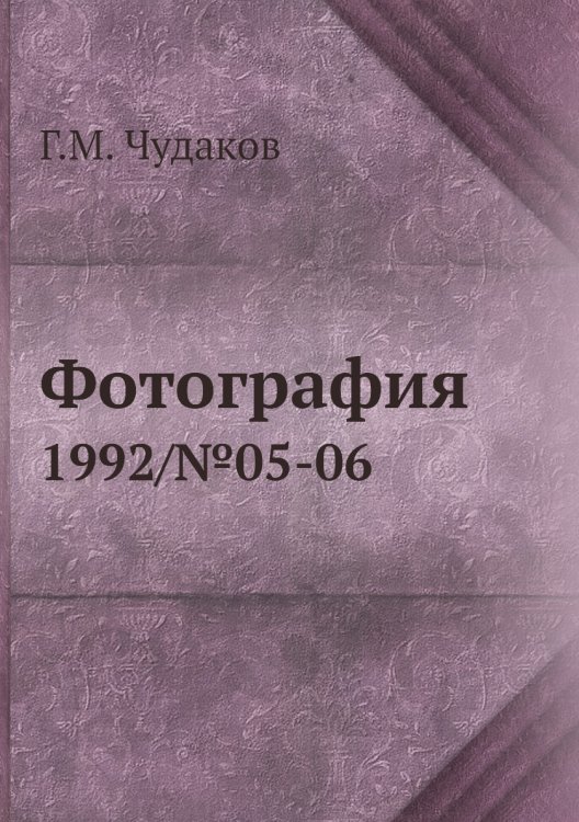 Обложка книги «Фотография» — Г.М. Чудаков, ISBN 9785458419017