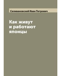 Как живут и работают японцы