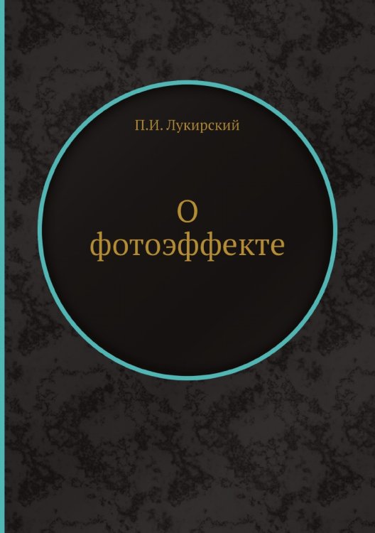 О фотоэффекте