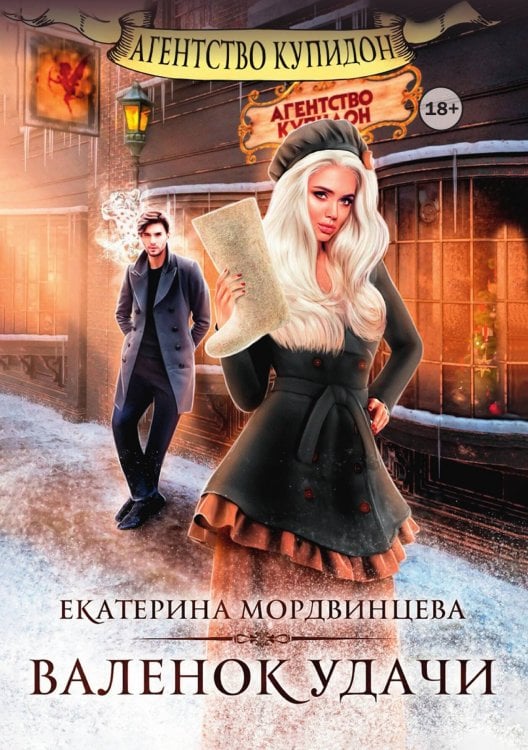 Обложка книги «Агентство Купидон. Валенок удачи» — Екатерина Мордвинцева, ISBN 9785524003911