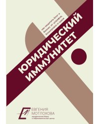 Юридический иммунитет