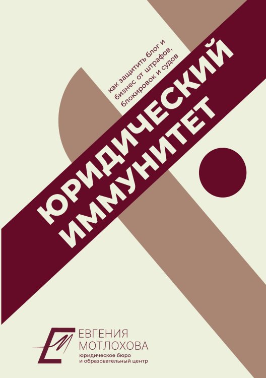 Обложка книги «Юридический иммунитет» — Евгения Мотлохова, ISBN 9785605514107