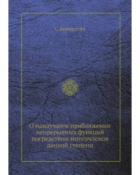 О наилучшем приближении непрерывных функций посредством многочленов данной степени