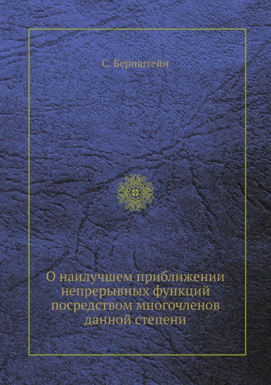 О наилучшем приближении непрерывных функций посредством многочленов данной степени