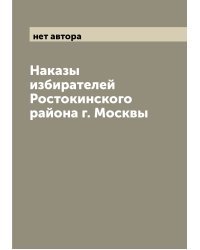 Наказы избирателей Ростокинского района г. Москвы