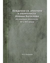 Хождение св. апостола и евангелиста Иоанна Богослова