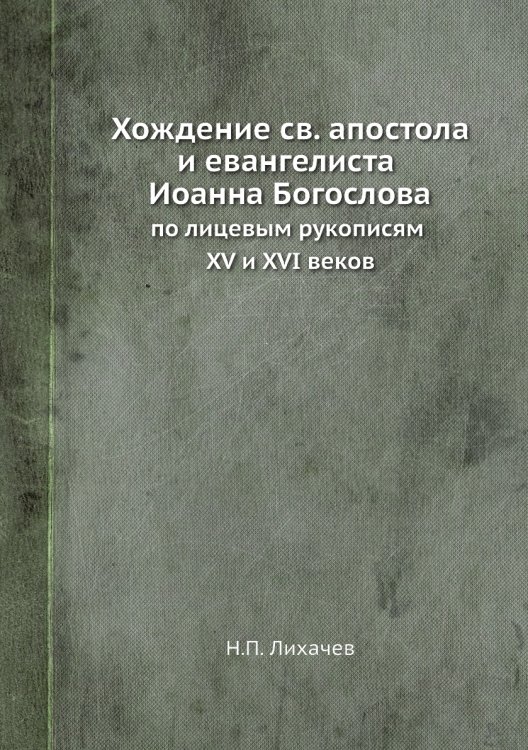 Хождение св. апостола и евангелиста Иоанна Богослова