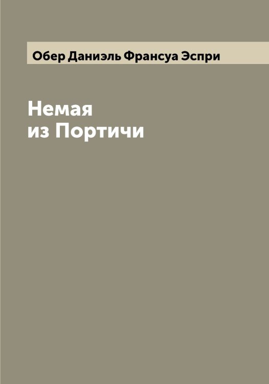 Обложка книги «Немая из Портичи» — Обер Даниэль Франсуа Эспри, ISBN 9785521257836
