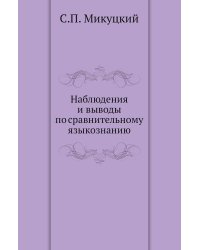Наблюдения и выводы по сравнительному языкознанию