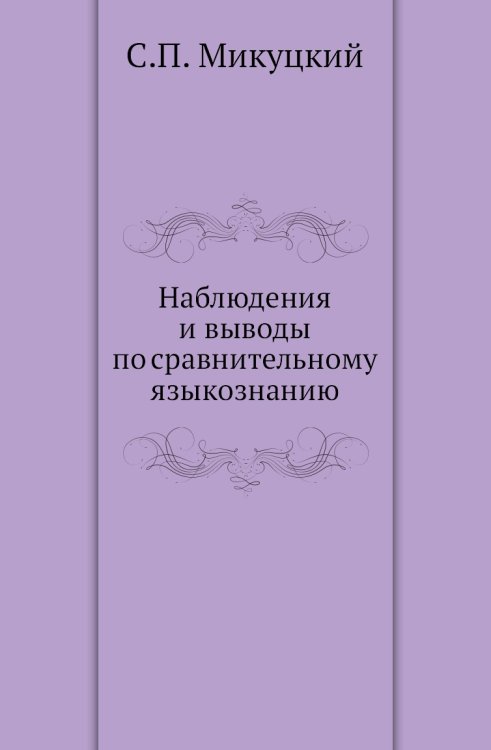 Наблюдения и выводы по сравнительному языкознанию