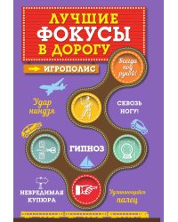 Лучшие фокусы в дорогу