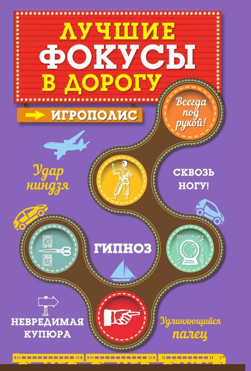 Лучшие фокусы в дорогу