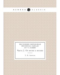 Весенняя обрядовая песня на западе и у славян