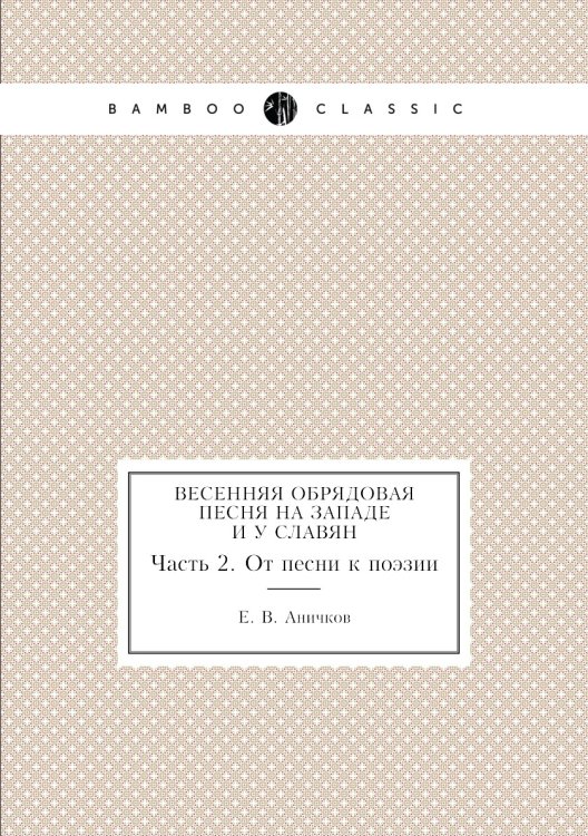 Обложка книги «Весенняя обрядовая песня на западе и у славян» — Е. В. Аничков, ISBN 9785424139475