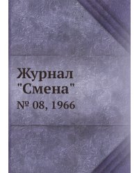 Журнал "Смена"