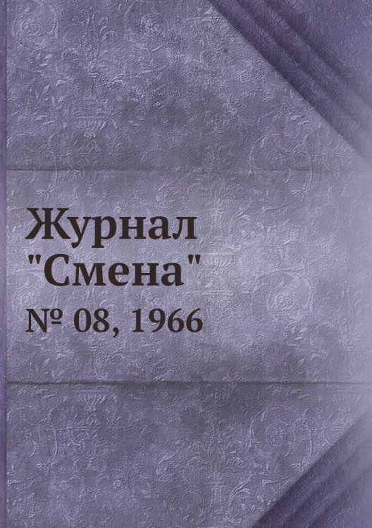 Журнал "Смена"