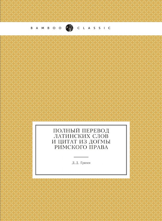 Полный перевод латинских слов и цитат из догмы римского права