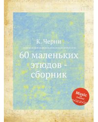 60 маленьких этюдов - сборник