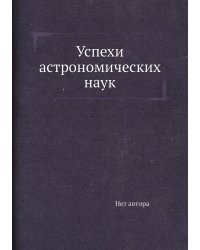 Успехи астрономических наук