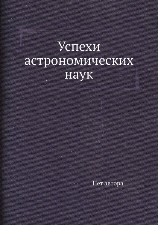 Успехи астрономических наук Успехи астрономических наук