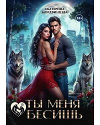 Ты меня бесишь