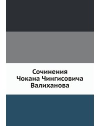 Сочинения Чокана Чингисовича Валиханова