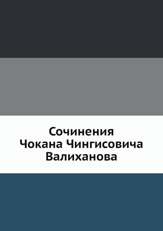 Сочинения Чокана Чингисовича Валиханова