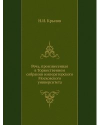 Речь, произнесенная в Торжественном собрании императорского Московского университета