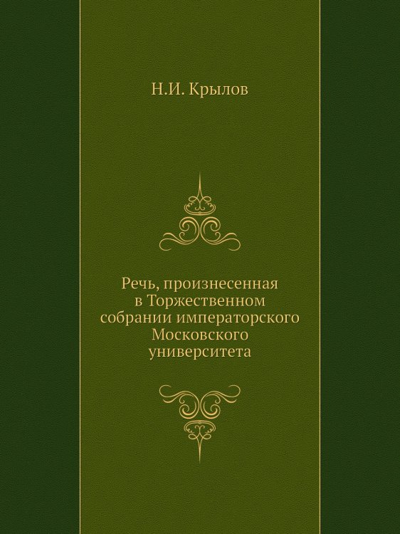 Речь, произнесенная в Торжественном собрании императорского Московского университета