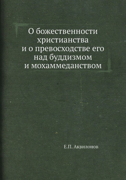 О божественности христианства и о превосходстве его над буддизмом и мохаммеданством