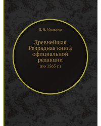 Древнейшая Разрядная книга официальной редакции (по 1565 г.)