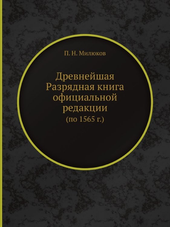 Древнейшая Разрядная книга официальной редакции (по 1565 г.)