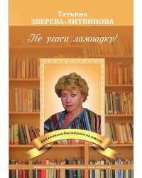 Не угаси лампадку!