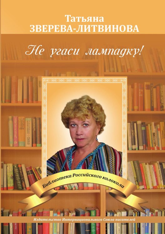 Обложка книги «Не угаси лампадку!» — Т. Зверева-Литвинова, ISBN 9785519712743