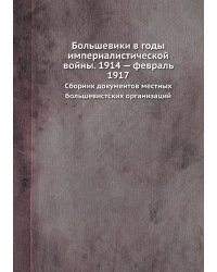 Большевики в годы империалистической войны. 1914 — февраль 1917