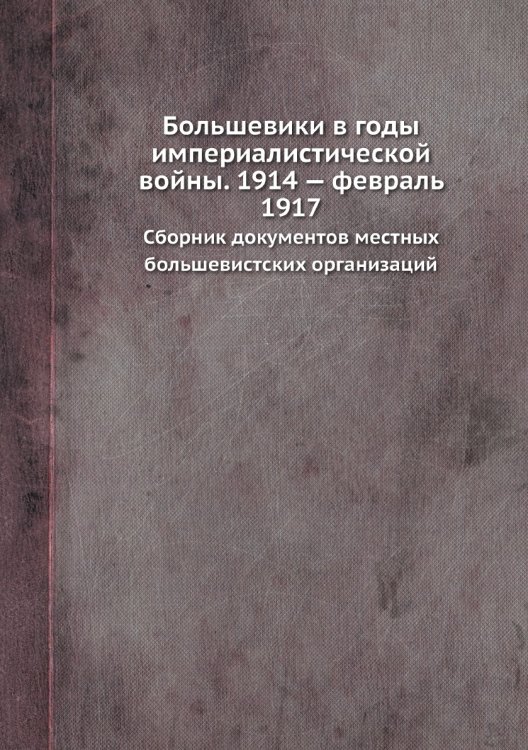 Большевики в годы империалистической войны. 1914 — февраль 1917