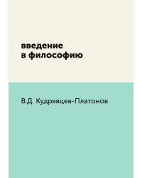 введение в философию