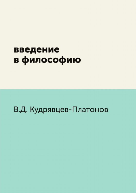 введение в философию