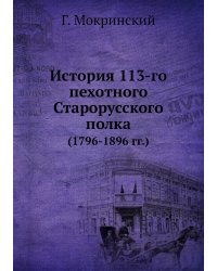 История 113-го пехотного Старорусского полка