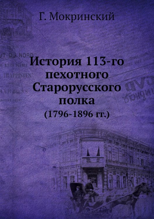 История 113-го пехотного Старорусского полка