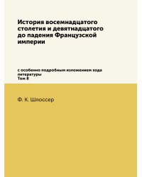 История восемнадцатого столетия и девятнадцатого до падения Французской империи