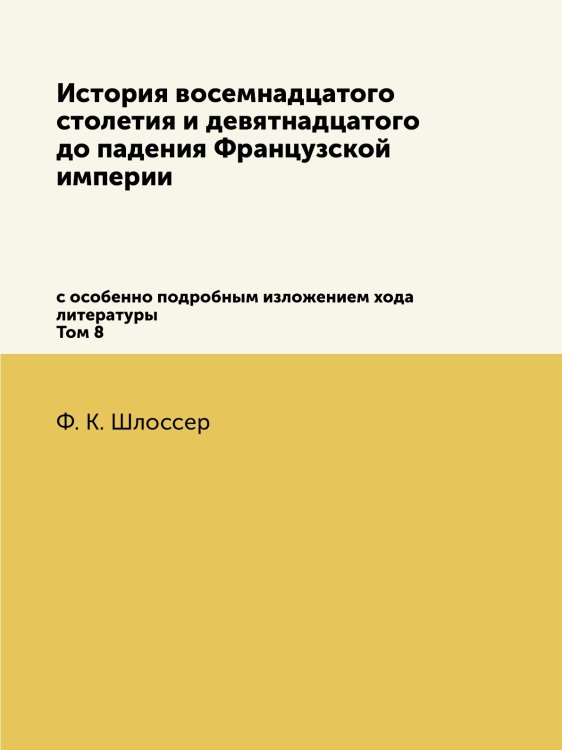 История восемнадцатого столетия и девятнадцатого до падения Французской империи